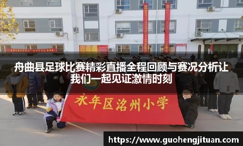 舟曲县足球比赛精彩直播全程回顾与赛况分析让我们一起见证激情时刻