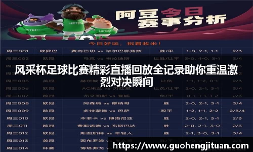 风采杯足球比赛精彩直播回放全记录助你重温激烈对决瞬间