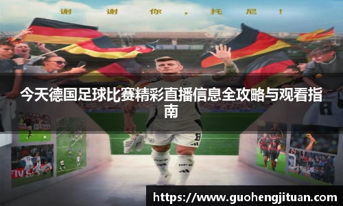 今天德国足球比赛精彩直播信息全攻略与观看指南
