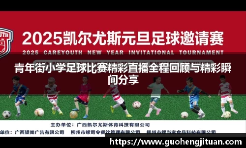 青年街小学足球比赛精彩直播全程回顾与精彩瞬间分享