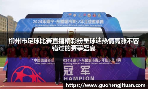 柳州市足球比赛直播精彩纷呈球迷热情高涨不容错过的赛事盛宴