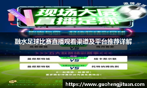 融水足球比赛直播观看渠道及平台推荐详解