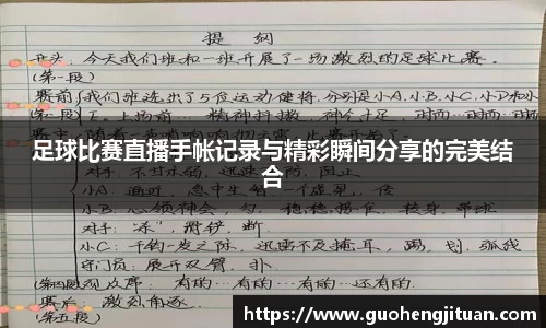 足球比赛直播手帐记录与精彩瞬间分享的完美结合