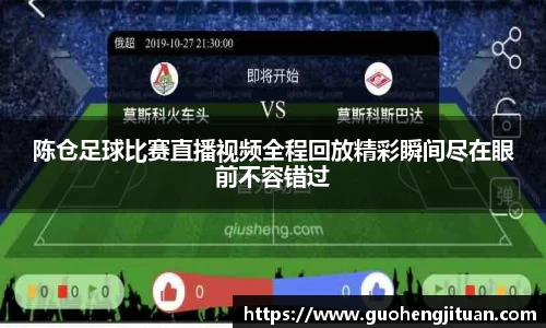 陈仓足球比赛直播视频全程回放精彩瞬间尽在眼前不容错过