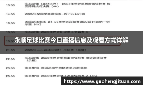 永顺足球比赛今日直播信息及观看方式详解