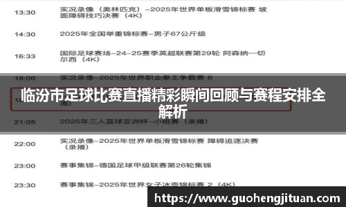 临汾市足球比赛直播精彩瞬间回顾与赛程安排全解析