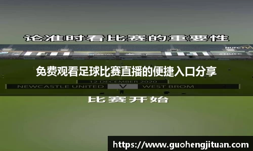 免费观看足球比赛直播的便捷入口分享