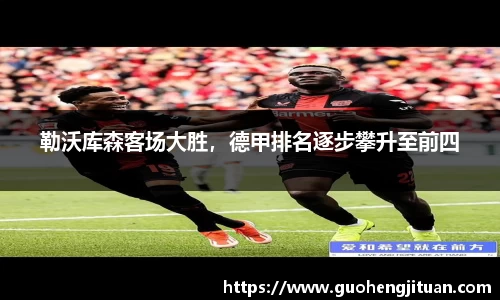 勒沃库森客场大胜，德甲排名逐步攀升至前四