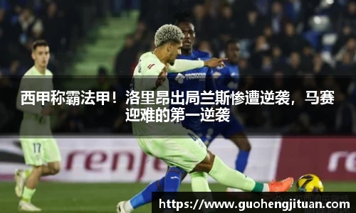 西甲称霸法甲！洛里昂出局兰斯惨遭逆袭，马赛迎难的第一逆袭
