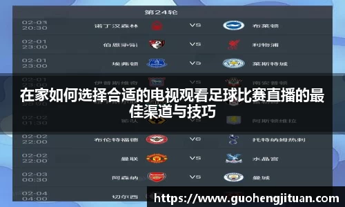在家如何选择合适的电视观看足球比赛直播的最佳渠道与技巧