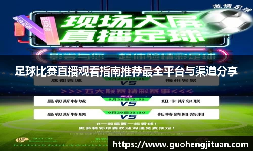 足球比赛直播观看指南推荐最全平台与渠道分享