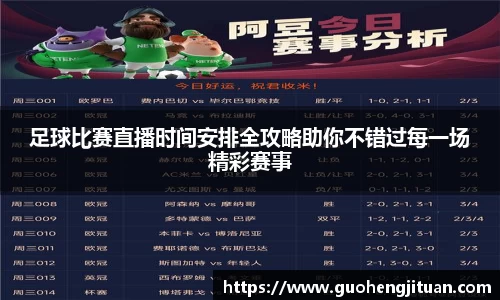 足球比赛直播时间安排全攻略助你不错过每一场精彩赛事