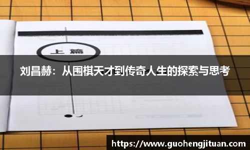 刘昌赫：从围棋天才到传奇人生的探索与思考