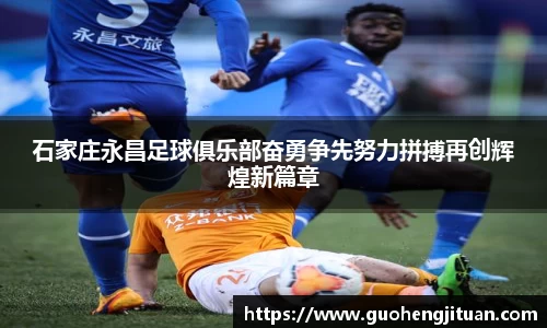 石家庄永昌足球俱乐部奋勇争先努力拼搏再创辉煌新篇章