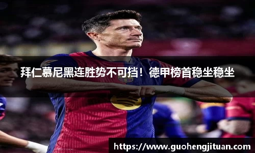 拜仁慕尼黑连胜势不可挡！德甲榜首稳坐稳坐