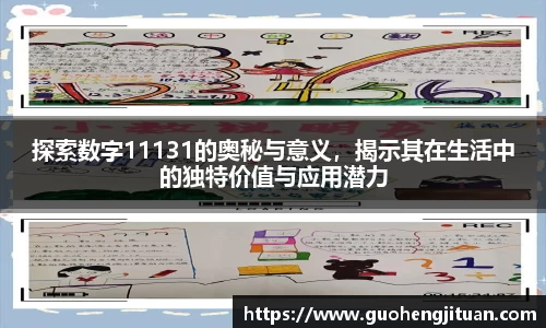 探索数字11131的奥秘与意义，揭示其在生活中的独特价值与应用潜力