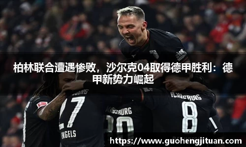 柏林联合遭遇惨败，沙尔克04取得德甲胜利：德甲新势力崛起