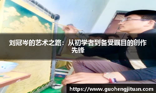 刘冠岑的艺术之路：从初学者到备受瞩目的创作先锋