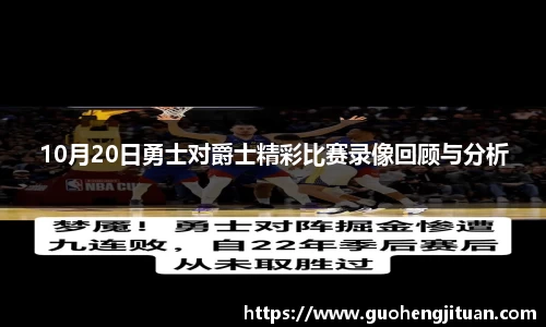 10月20日勇士对爵士精彩比赛录像回顾与分析