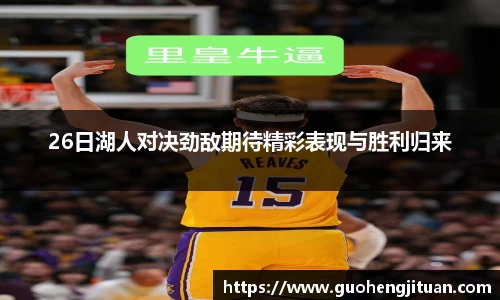 26日湖人对决劲敌期待精彩表现与胜利归来