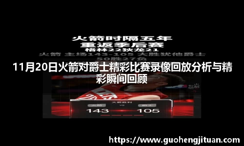 11月20日火箭对爵士精彩比赛录像回放分析与精彩瞬间回顾