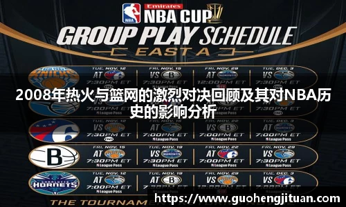 2008年热火与篮网的激烈对决回顾及其对NBA历史的影响分析